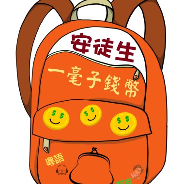 兒童故事 安徒生故事 一毫子錢幣  (有聲粵語)	試聽版 說書人: 阿豆 (Tonkabean)