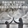 故事曲-當下的旅程{唱: AIW -  曲/詞: 人工智豆}