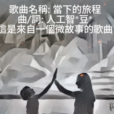 故事曲-當下的旅程{唱: AIW -  曲/詞: 人工智豆}