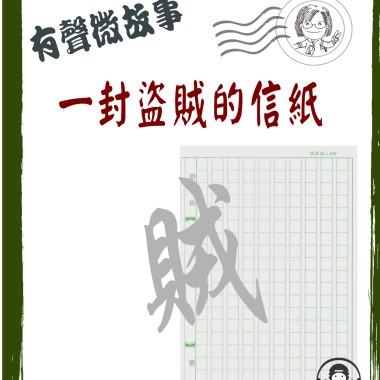 微故事:一封盜賊的信紙 (東加豆) (粵語有聲版) 試聽版