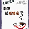 微故事: 阿光的咖啡店  (東加豆) (粵語有聲版) 試聽版