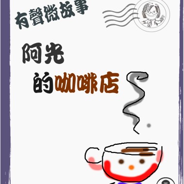 微故事: 阿光的咖啡店  (東加豆) (粵語有聲版) 試聽版