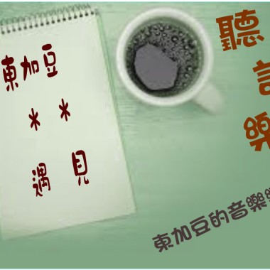 聽詩樂 (原創) 遇見 (文字作者/演繹 : 東加豆)	(粵語)