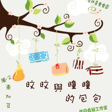 微故事: 旼旼與曈瞳的包包 (東加豆) (粵語有聲版)  試聽版