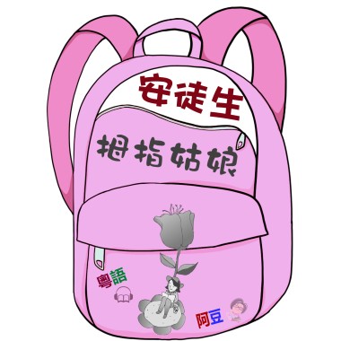 兒童故事 安徒生故事 拇指姑娘 (有聲粵語) 試聽版