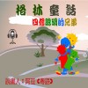 兒童故事 格林童話 四個聰明的兄弟 (有聲粵語) 試聽版