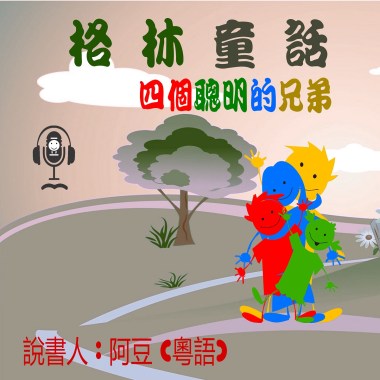 兒童故事 格林童話 四個聰明的兄弟 (有聲粵語) 試聽版