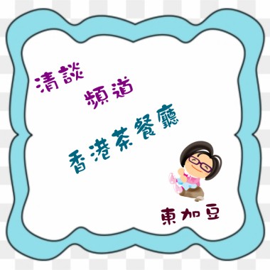 清談頻道:  香港茶餐廳	(東加豆) (粵語)