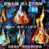 故事曲: 營火上的和解 {唱: AIW - 曲/詞:人工智豆}