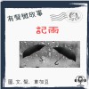 微故事: 記雨 (有聲粵語) (東加豆) (粵語有聲) 試聽版