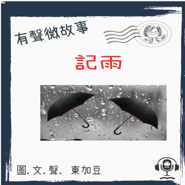 微故事: 記雨 (有聲粵語) (東加豆) (粵語有聲) 試聽版