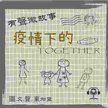 微故事: 疫情下的 Together (有聲粵語) (東加豆)  試聽版