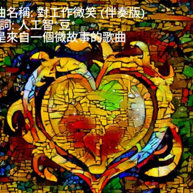 故事曲: 對工作微笑  (AIW) (曲/詞: 人工智豆}