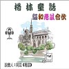 兒童故事	格林童話 貓和老鼠合伙	 (有聲粵語)