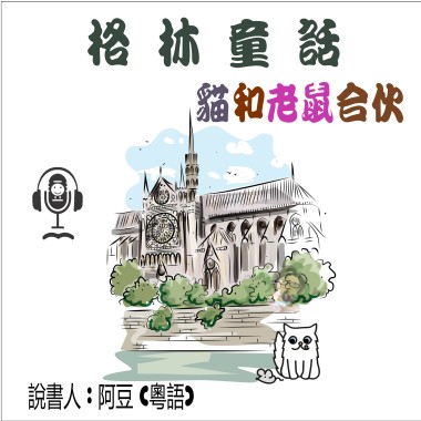 兒童故事	格林童話 貓和老鼠合伙	 (有聲粵語)