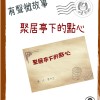 微故事: 聚居亭下的點心  (東加豆) (粵語有聲版) 試聽版