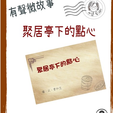 微故事: 聚居亭下的點心  (東加豆) (粵語有聲版) 試聽版
