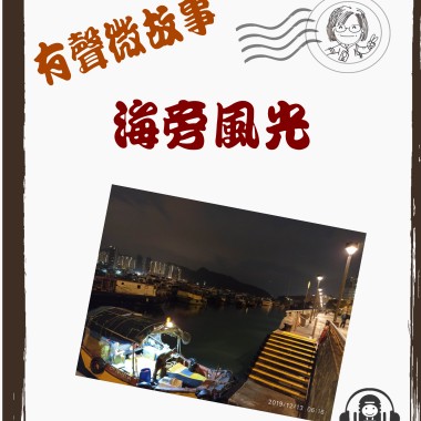 微故事:	海旁風光  (東加豆) (粵語有聲版) 試聽版