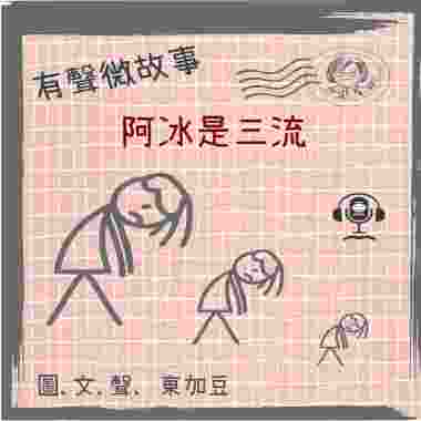 fiction-21-阿冰是三流-trial-3-20-youtube