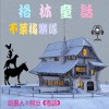 兒童故事 格林童話 不萊梅樂隊 (有聲粵語)	試聽版