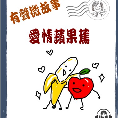 微故事: 香蕉vs蘋果 (東加豆) (粵語有聲版) 試聽版