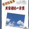 粵語微故事:  天空裡的一片雲 (東加豆) 試聽版
