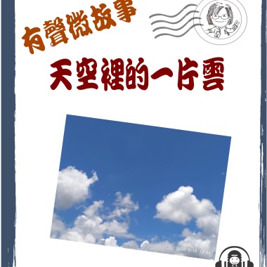 粵語微故事:  天空裡的一片雲 (東加豆) 試聽版