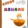 微故事: 啟文的老火湯 (東加豆) (粵語有聲版) 試聽版