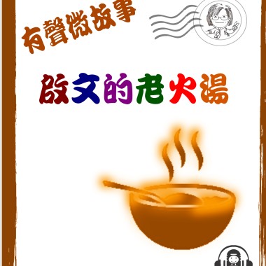 微故事: 啟文的老火湯 (東加豆) (粵語有聲版) 試聽版