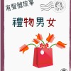 微故事: 禮物男女 (東加豆) (粵語有聲版) 試聽版
