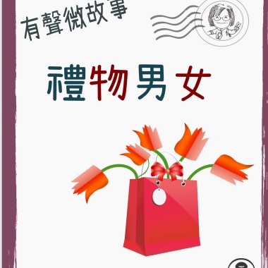 微故事: 禮物男女 (東加豆) (粵語有聲版) 試聽版