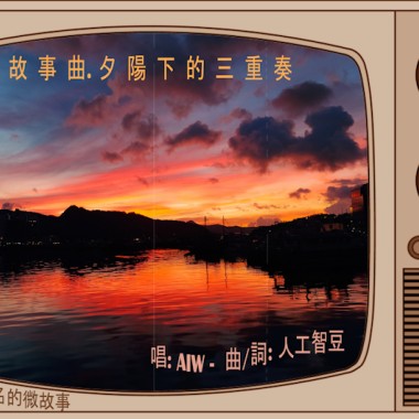 故事曲: 夕陽下的三重奏 {唱:AI-曲/詞: 人工智豆}