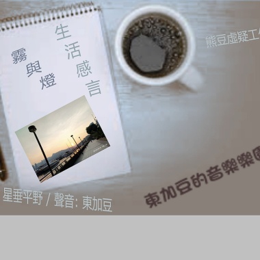 隨筆散文: 霧與燈 (粵語) 作者: 星垂平野 / 聲音: 東加豆