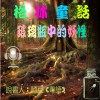 兒童故事 格林童話 玻璃瓶中的妖怪  (有聲粵語) 試聽版