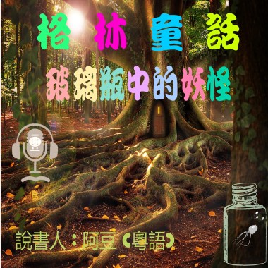 兒童故事 格林童話 玻璃瓶中的妖怪  (有聲粵語) 試聽版