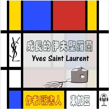 Yves Saint Laurent 成長的伊夫聖羅蘭	 (有聲粵語) (免費試聽版)	試聽版