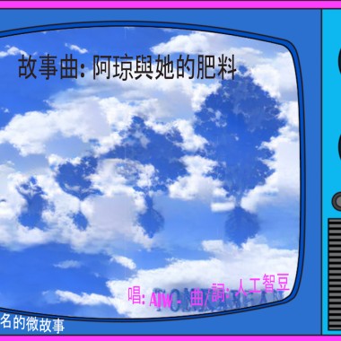 故事曲:  阿琼與她的肥料 {唱:AIW-曲/詞:人工智豆}