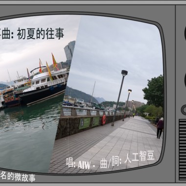故事曲: 初夏的往事2 {唱: AIW- 曲/詞: 人工智豆}
