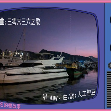 故事曲: 三零六三六之歌	{唱: AIW -  曲/詞: 人工智豆}