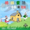 兒童故事 格林童話 白雪與紅玫 (有聲粵語) 試聽版
