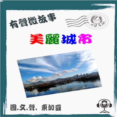 微故事: 美麗城市 (東加豆) (粵語有聲版) 試聽版