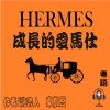 Hermès 成長的愛馬仕	 (有聲粵語)	試聽版