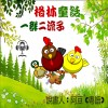 兒童故事	格林童話 一群二流子 (有聲粵語) 試聽版