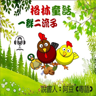 兒童故事	格林童話 一群二流子 (有聲粵語) 試聽版