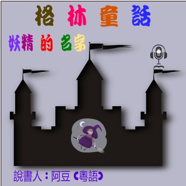 兒童故事	格林童話 妖精的名字  (有聲粵語) 試聽版