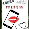 微故事: 智能影像愛情話   (粵語有聲) 試聽版