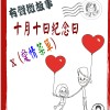 微故事:  十月十日紀念日 x 愛情菜單    (東加豆) (粵語有聲版) 試聽版