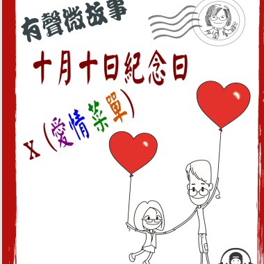 微故事:  十月十日紀念日 x 愛情菜單    (東加豆) (粵語有聲版) 試聽版