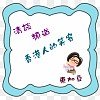 清談頻道:  香港人的笑容 (東加豆) (粵語)