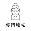 蔡雋濤 Tony — 【你阿嬤呢】